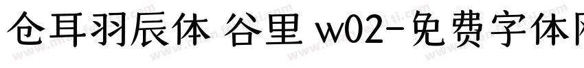 仓耳羽辰体 谷里 w02字体转换